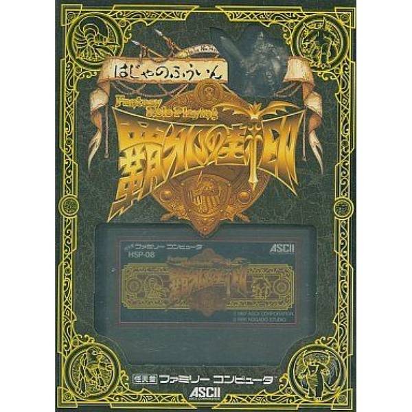 霸邪封印 / 霸邪之封印