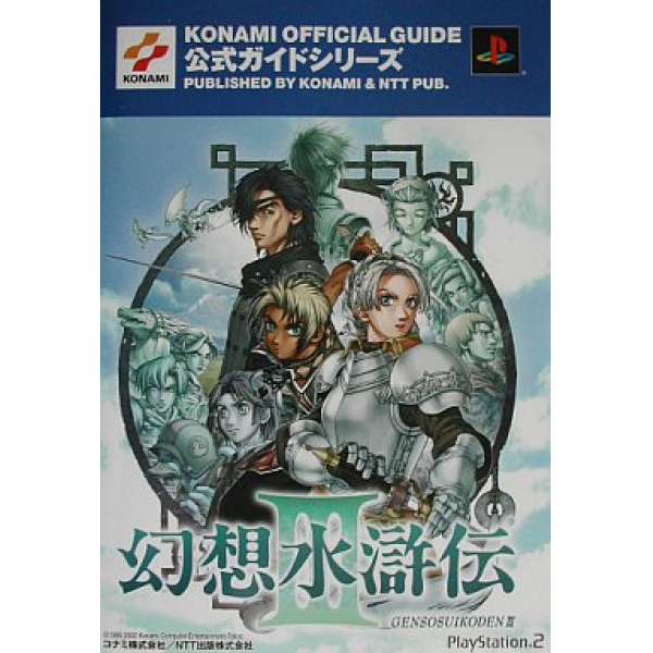 PS2 幻想水滸傳 3 官方攻略 最速攻略編