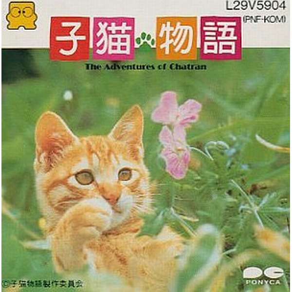 子猫物語 / 貓咪物語(無書盒)