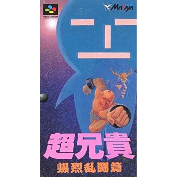 超兄貴 爆烈亂鬥編