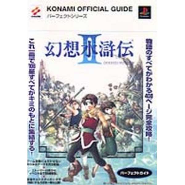 PS 幻想水滸傳2 完整攻略