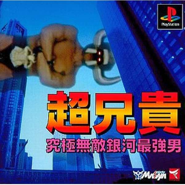 超兄貴 究極無敵銀河最強男