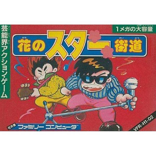 明星街道 / 明星之路 / 花之星街道