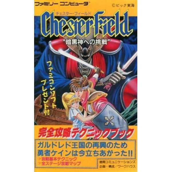 FC 暗黑神的挑戰 / 暗黑之挑戰 完全攻略