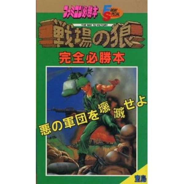 FC 戰場之狼 完全必勝本