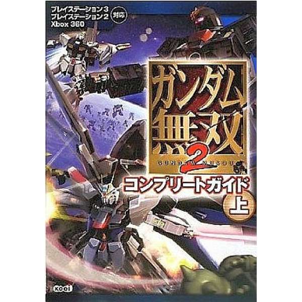 PS3/PS2/X360 鋼彈無雙2 完整攻略上