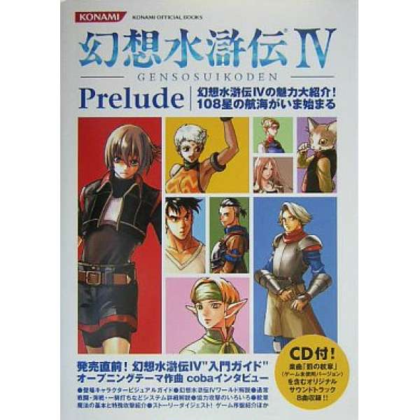 PS2 幻想水滸傳4 入門手冊