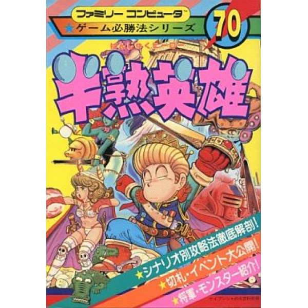 FC 半熟英雄 攻略本