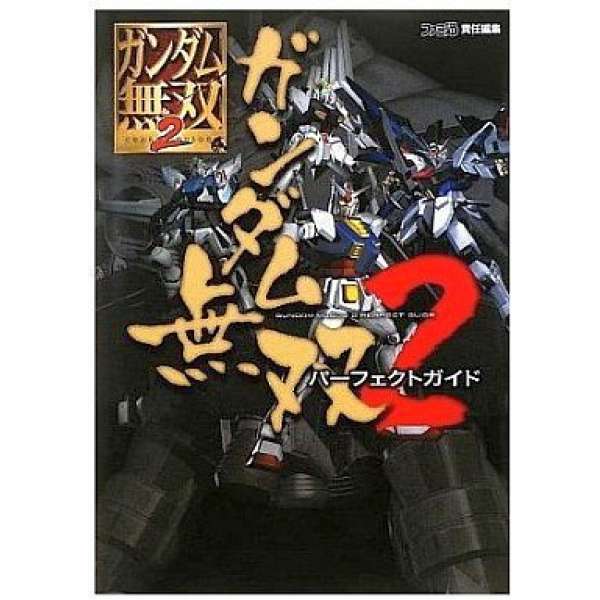 PS3 鋼彈無雙2 完美攻略