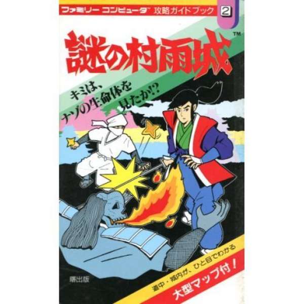 FC 謎之村雨城 日文攻略