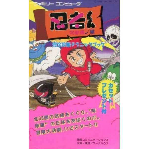 FC 忍者君 阿修羅之章 完全攻略