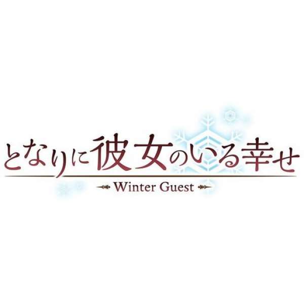 有她在身邊的幸福 Winter Guest 限定版