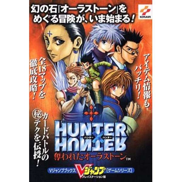 PS Hunter X Hunter 獵人：被奪走的靈石