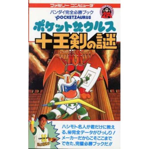 FC 十王劍之謎 完全必勝攻略