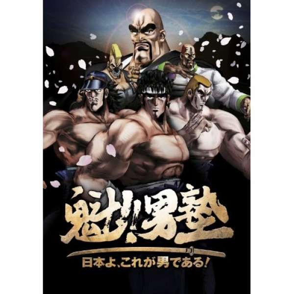 魁!!男塾 日本啊、這才是男子漢！(限定版)