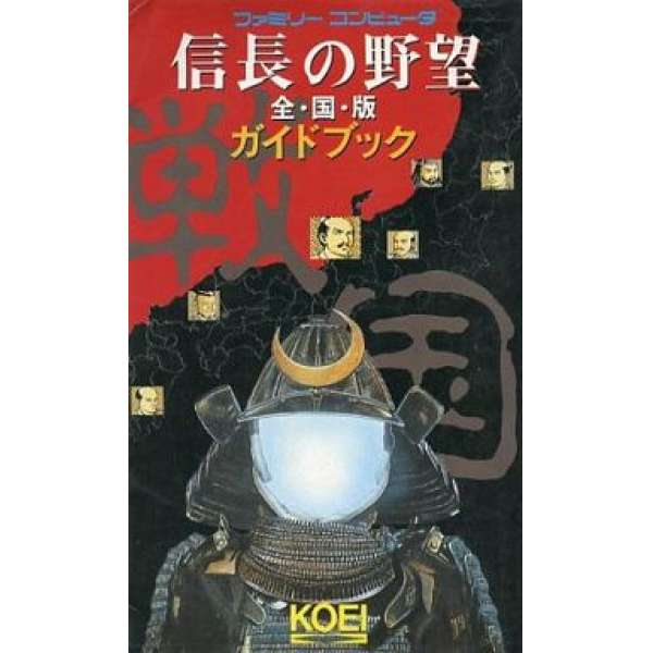 FC 信長之野望：全國版 日文攻略