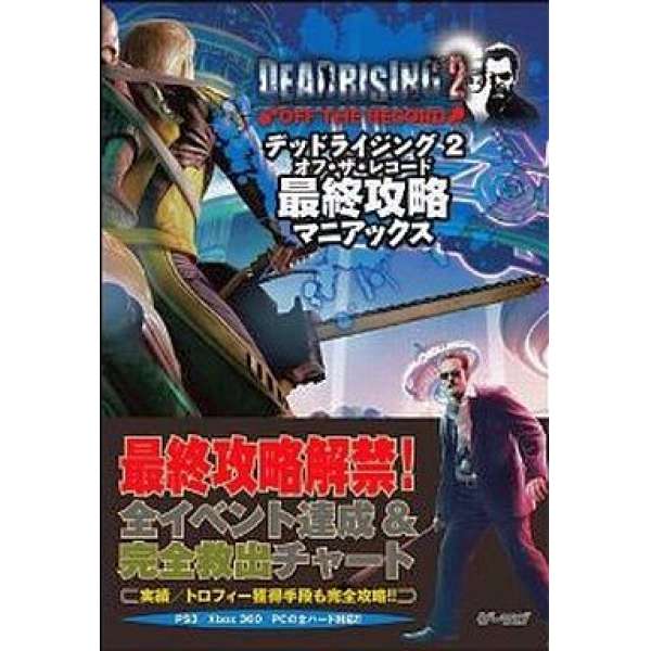 PS3/XB360 死亡復甦2：非公開事件 最終攻略