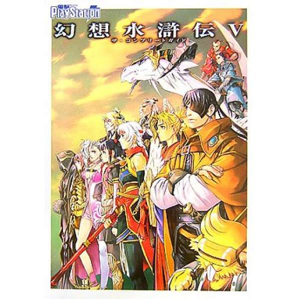 PS2 幻想水滸傳5 新完整官方攻略
