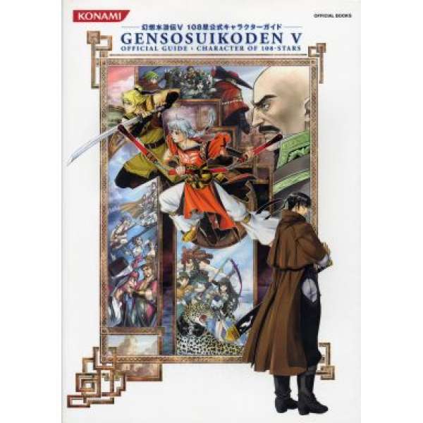 PS2 幻想水滸傳5 108星官方完整指南