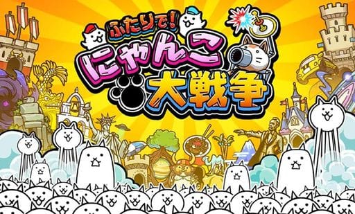 兩人一起！貓咪大戰爭 限定版