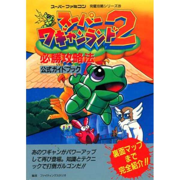 SFC 超級瓦強世界2 必勝攻略法