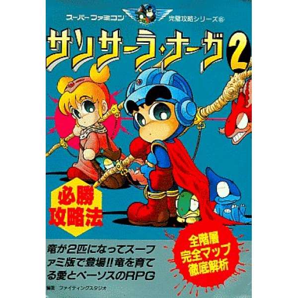 SFC 育龍戰記2 必勝攻略法