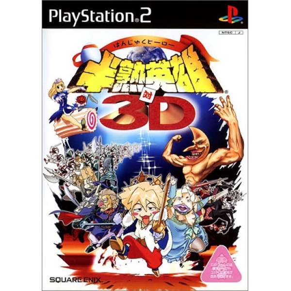 半熟英雄VS.3D