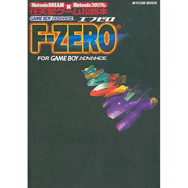 GBA F-ZERO 未來賽車 任天堂遊戲攻略