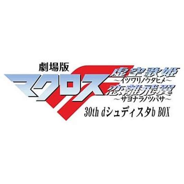 超時空要塞30年紀念作 戀離飛翼