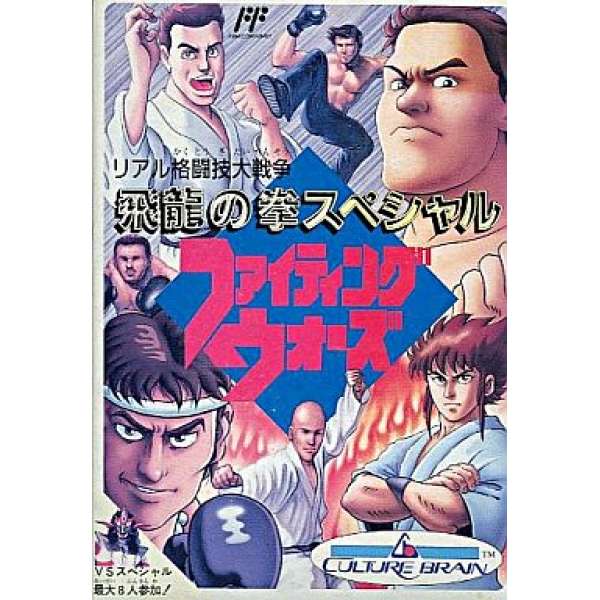 飛龍之拳特別版：格鬥大戰