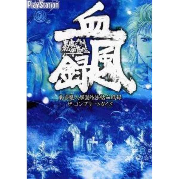PS2 東京魔人學園外法帖 血風錄 完全攻略