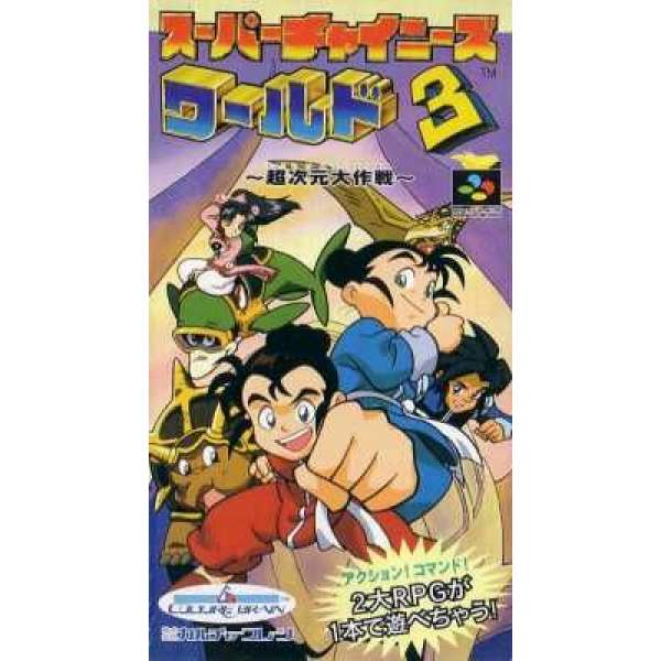 超級中國人世界3