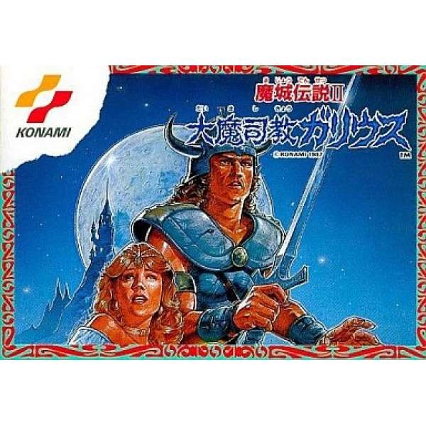 魔城傳說2：大魔司教嘉里烏斯