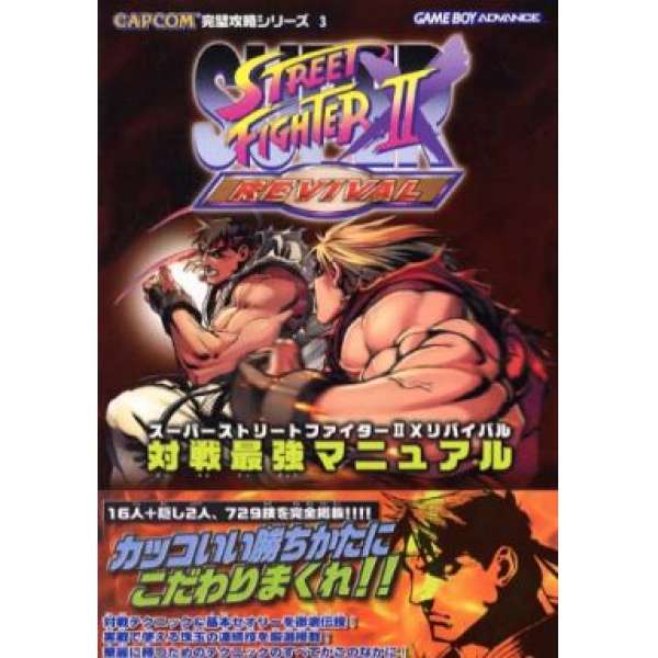 GBA 超級快打旋風 2X 復活版 最強男人對決