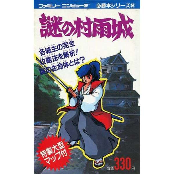 FC 謎之村雨城 必勝本系列2
