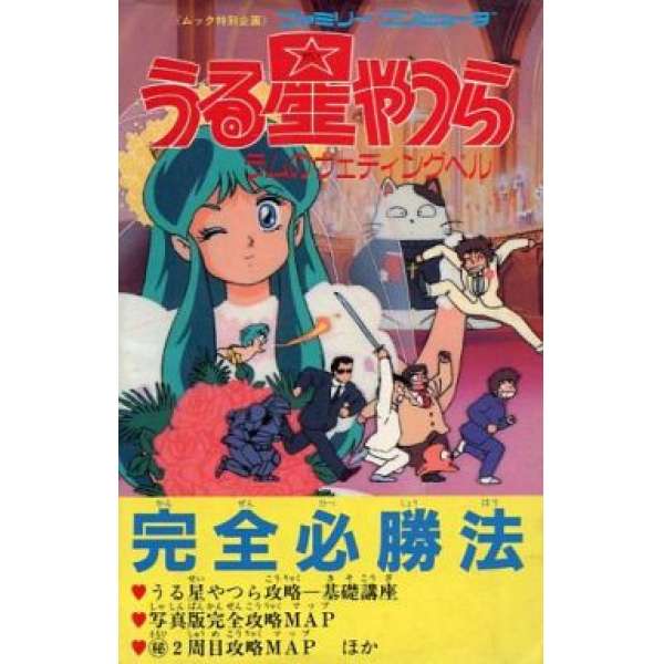 FC 福星小子 / 五路福星 完全必勝法 任天堂攻略