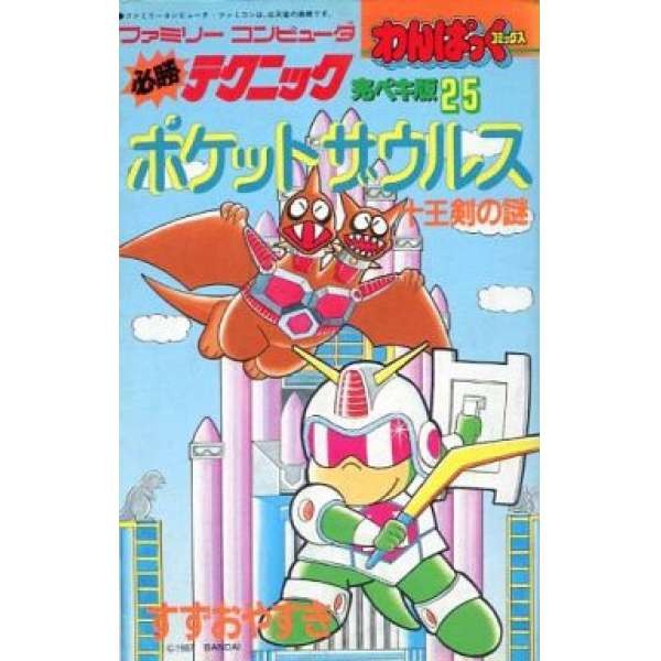 FC 必勝攻略25 十王劍之謎