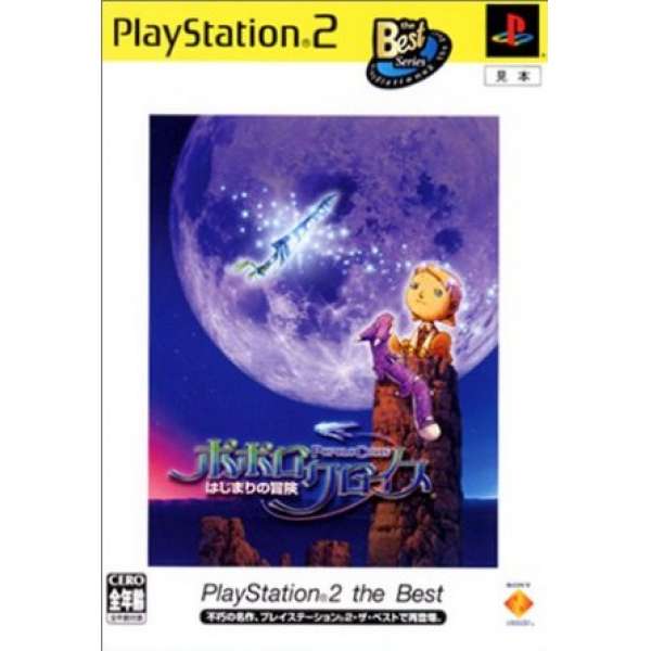 波波羅克洛伊斯物語～最初的冒險～PlayStation2 the Best