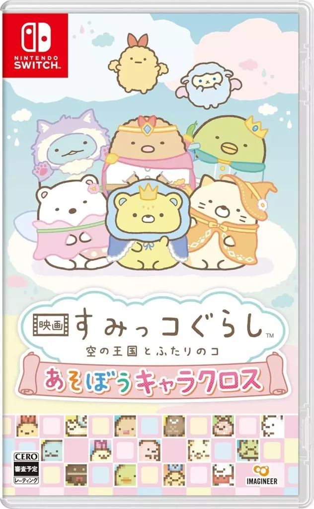 映画 すみっコぐらし 空の王国とふたりのコ あそぼうキャラクロス
