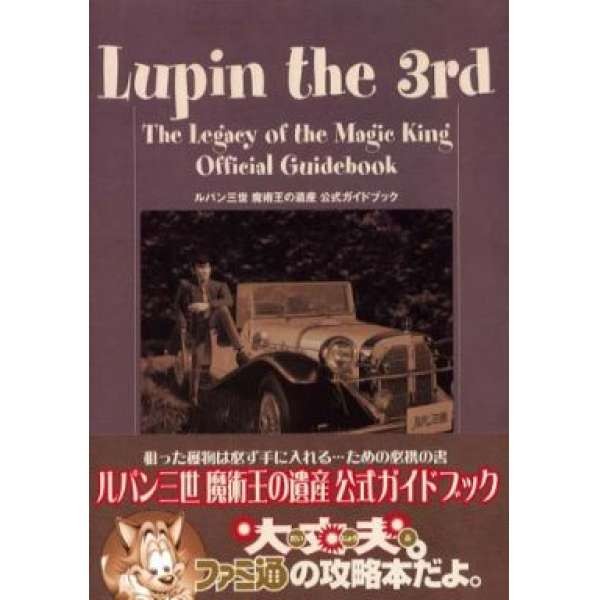 PS2 魯邦三世 魔術王的遺產 官方攻略