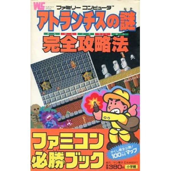 FC 荒島大冒險/亞特蘭提斯之謎 完全攻略法