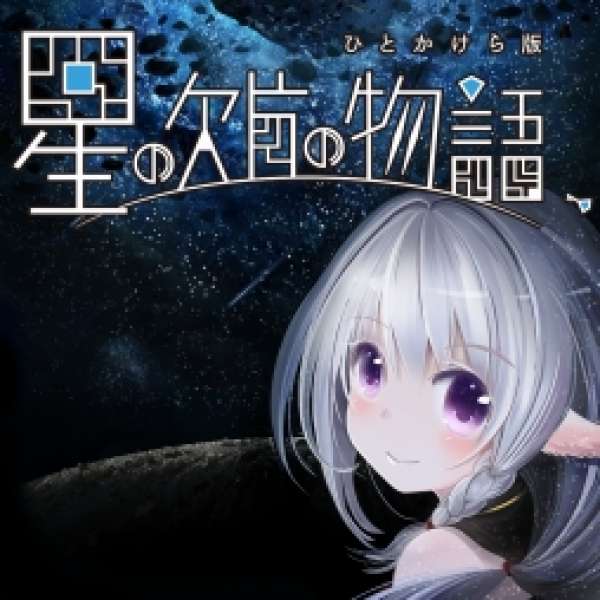 星之碎片物語、斷片版