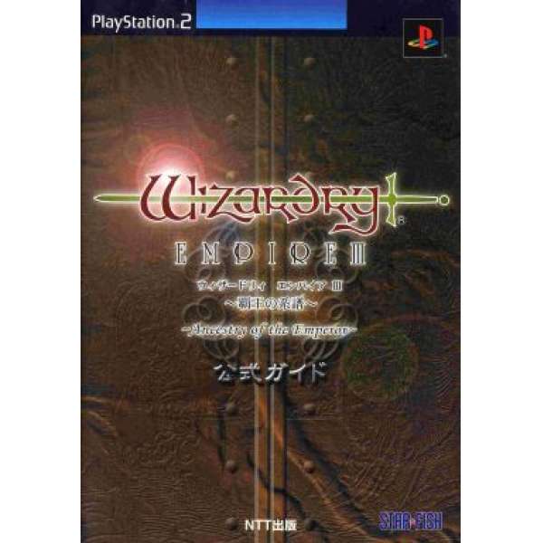 PS2 辟邪除妖III～霸王的系譜 官方攻略