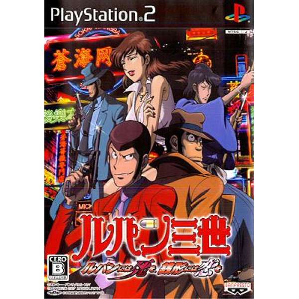 魯邦三世 獻給魯邦死、獻給錢形愛