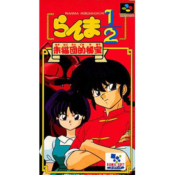 亂馬 1/2 朱猫團的秘寶