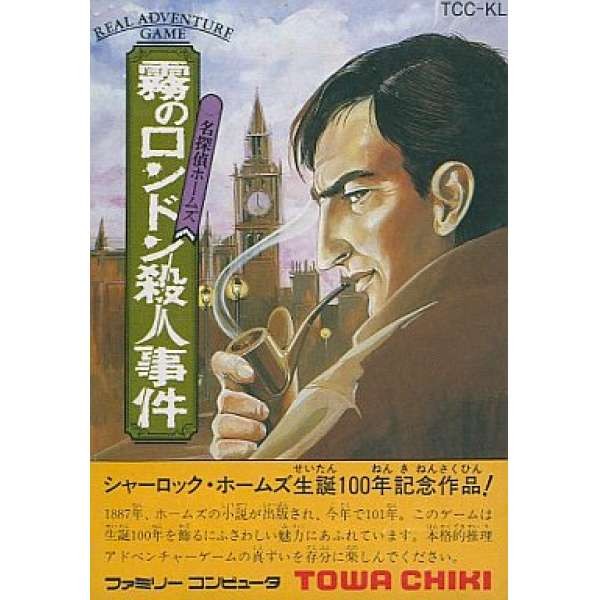 名偵探福爾摩斯：霧之倫敦殺人事件