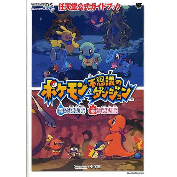 NDS/GBA 神奇寶貝不可思議的迷宮 藍&紅色救難隊 任天堂官方攻略