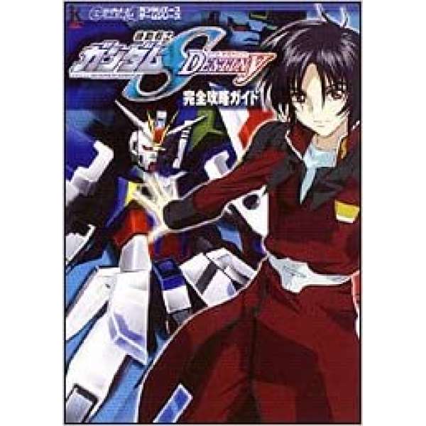 GBA 機動戰士鋼彈 SEED DESTINY 完全攻略