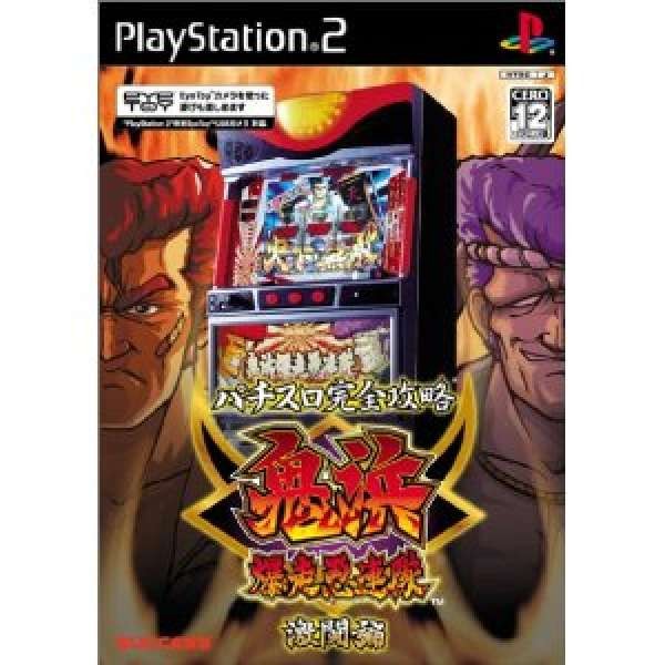 柏青嫂完全攻略 鬼濱爆走愚連隊 激鬥篇