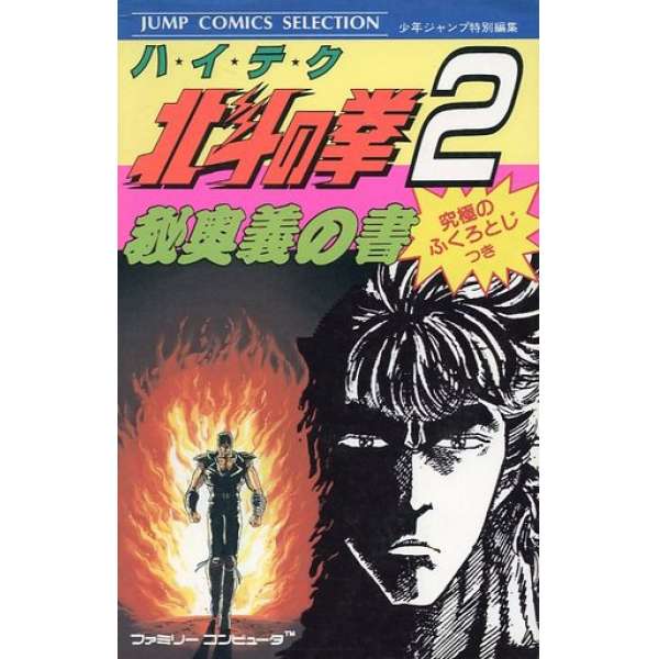 FC 北斗神拳2 秘奥義之書